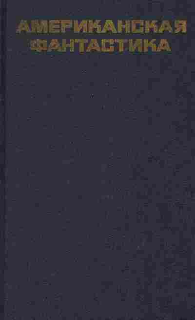 Книга Американская фантастика, 11-8783, Баград.рф